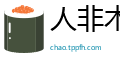 人非木石网